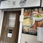 【南阿佐ヶ谷】”麺処一笑”行ってきました！